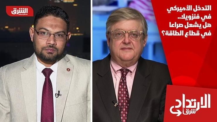 التدخل الأميركي في فنزويلا.. هل يشعل صراعا في قطاع الطاقة؟