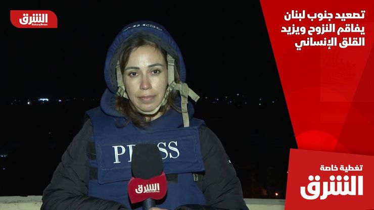 تصعيد جنوب لبنان يفاقم النزوح ويزيد القلق الإنساني