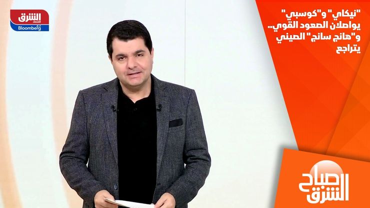"نيكاي" و"كوسبي" يواصلان الصعود القوي.. و"هانج سانج" الصيني يتراجع