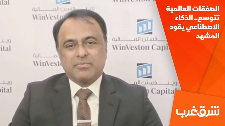 الصفقات العالمية تتوسع.. الذكاء الاصطناعي يقود المشهد