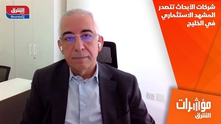 شركات الأبحاث تتصدر المشهد الاستثماري في الخليج