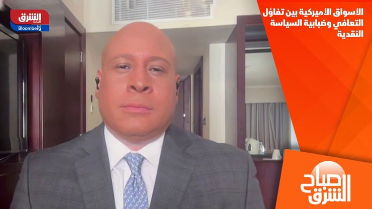 الأسواق الأميركية بين تفاؤل التعافي وضبابية السياسة النقدية