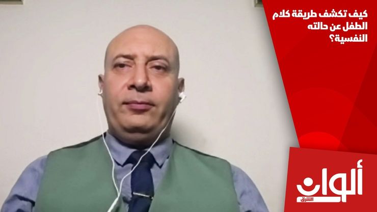 كيف تكشف طريقة كلام الطفل عن حالته النفسية؟