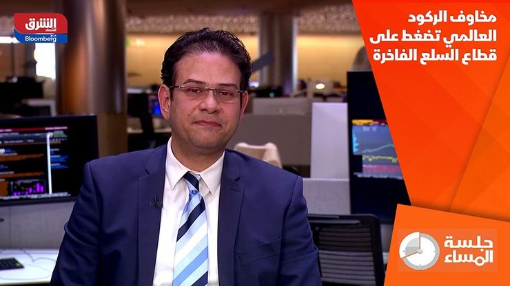 مخاوف الركود العالمي تضغط على قطاع السلع الفاخرة