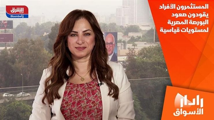 المستثمرون الأفراد يقودون صعود البورصة المصرية لمستويات قياسية