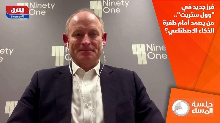 فرز جديد في "وول ستريت".. من يصمد أمام طفرة الذكاء الاصطناعي؟