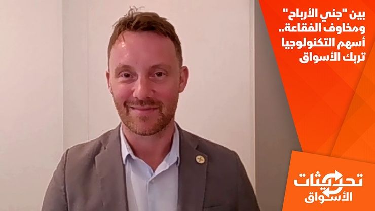 بين "جني الأرباح" ومخاوف الفقاعة.. أسهم التكنولوجيا تربك الأسواق