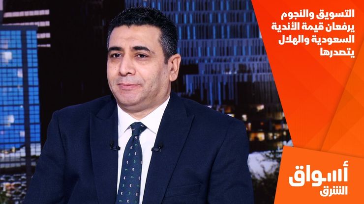 التسويق والنجوم يرفعان قيمة الأندية السعودية والهلال يتصدرها