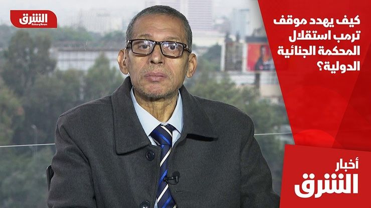 كيف يهدد موقف ترمب استقلال المحكمة الجنائية الدولية؟