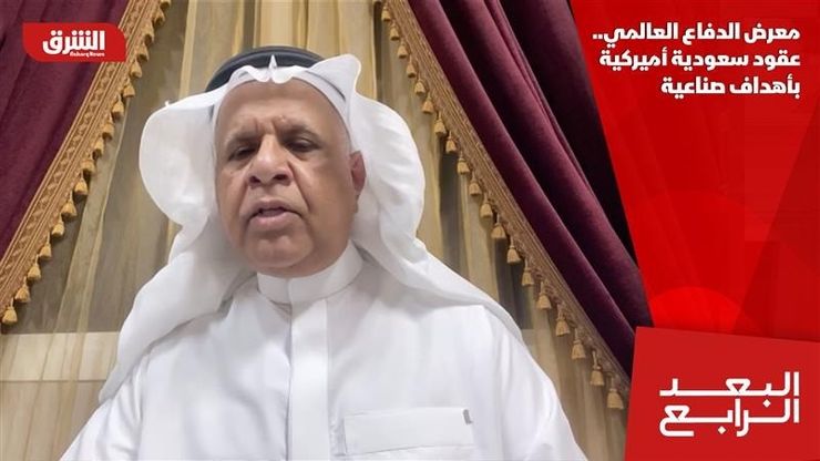 معرض الدفاع العالمي.. عقود سعودية أميركية بأهداف صناعية