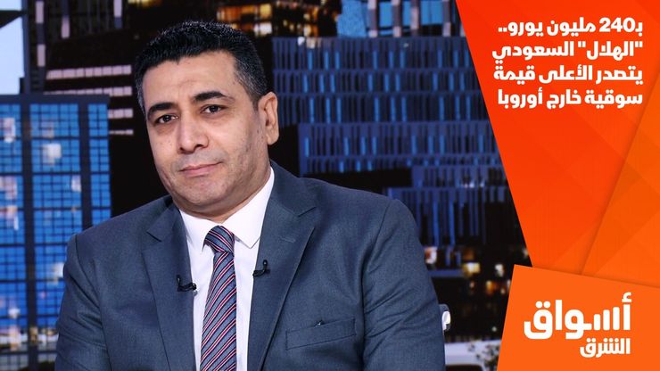 بـ240 مليون يورو.. "الهلال" السعودي يتصدر الأعلى قيمة سوقية خارج أوروبا