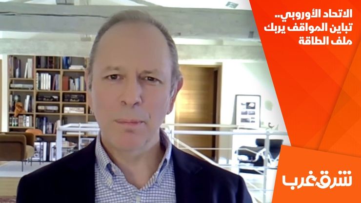 الاتحاد الأوروبي.. تباين المواقف يربك ملف الطاقة