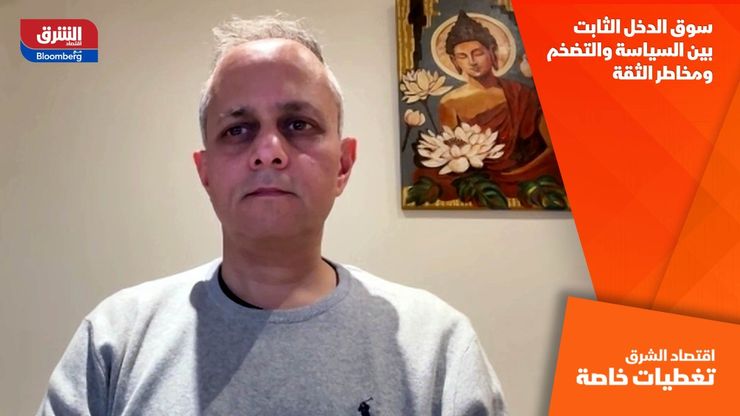 سوق الدخل الثابت بين السياسة والتضخم ومخاطر الثقة