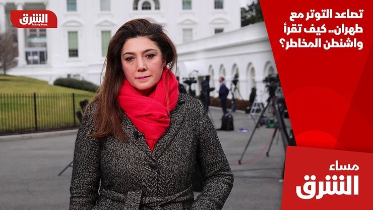 تصاعد التوتر مع طهران.. كيف تقرأ واشنطن المخاطر؟