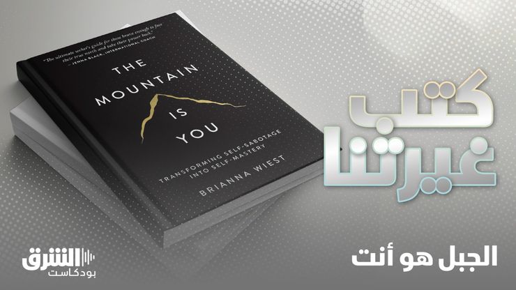 الجبل هو أنت.. رحلة لمواجهة الذات