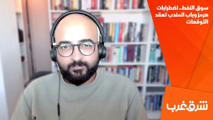 سوق النفط.. اضطرابات هرمز وباب المندب تعقد التوقعات