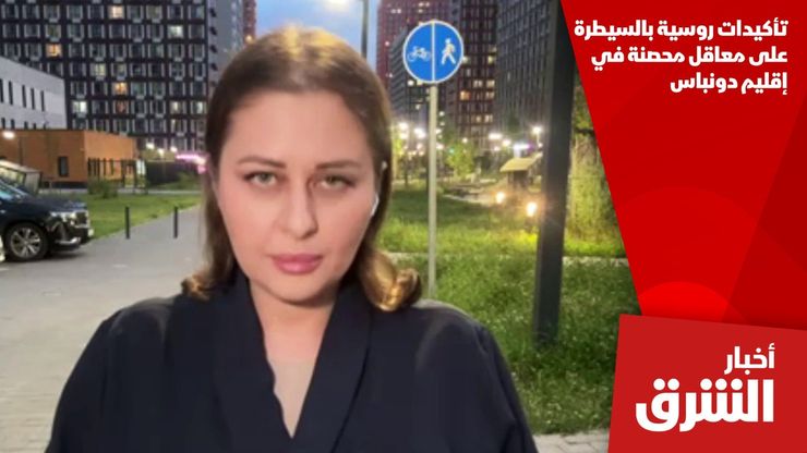 تأكيدات روسية بالسيطرة على معاقل محصنة في إقليم دونباس