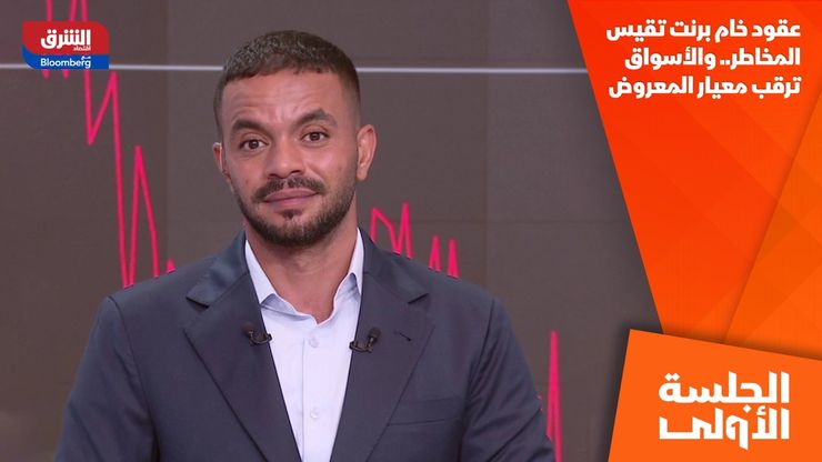 عقود خام برنت تقيس المخاطر.. والأسواق ترقب معيار المعروض