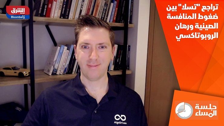 تراجع "تسلا" بين ضغوط المنافسة الصينية ورهان الروبوتاكسي