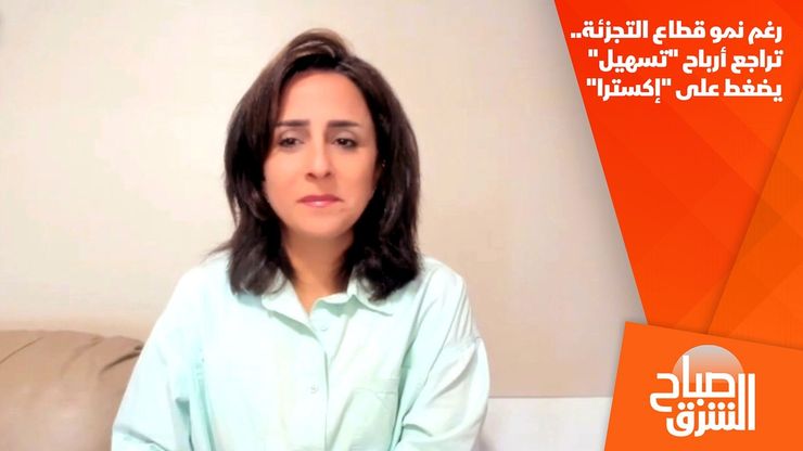 رغم نمو قطاع التجزئة.. تراجع أرباح "تسهيل" يضغط على "إكسترا"
