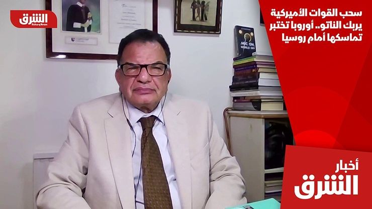 سحب القوات الأميركية يربك الناتو.. أوروبا تختبر تماسكها أمام روسيا