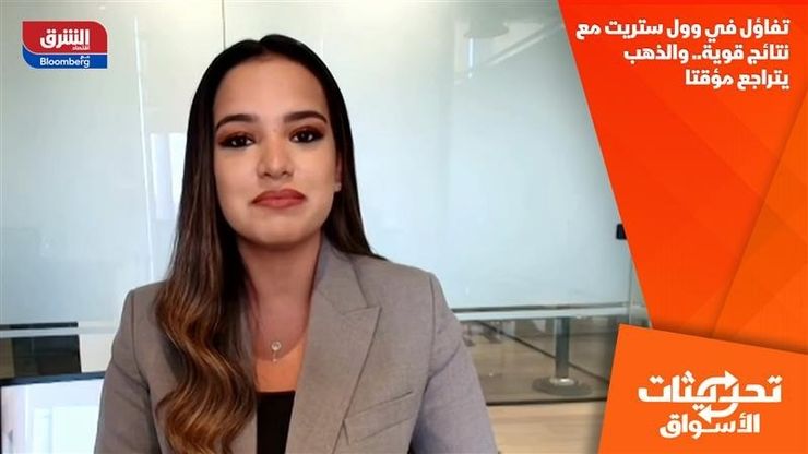 تفاؤل في وول ستريت مع نتائج قوية.. والذهب يتراجع مؤقتا