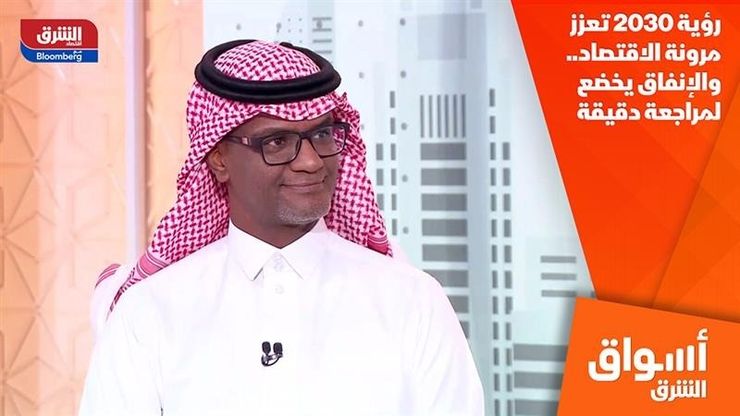 رؤية 2030 تعزز مرونة الاقتصاد.. والإنفاق يخضع لمراجعة دقيقة