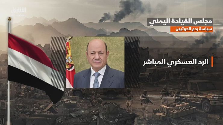مجلس القيادة اليمني.. استراتيجية جديدة لردع الحوثيين