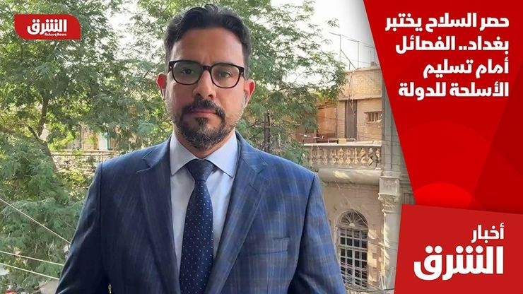 حصر السلاح يختبر بغداد.. الفصائل أمام تسليم الأسلحة للدولة
