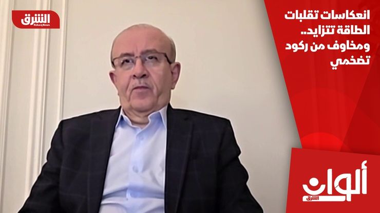 انعكاسات تقلبات الطاقة تتزايد.. ومخاوف من ركود تضخمي