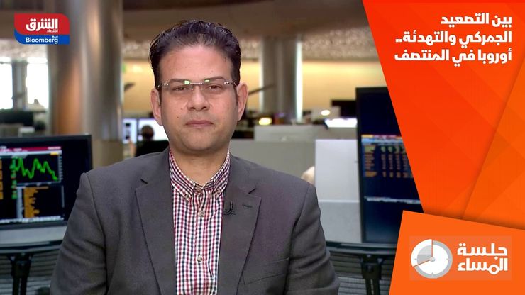 بين التصعيد الجمركي والتهدئة.. أوروبا في المنتصف