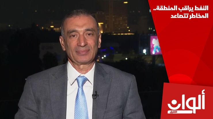 النفط يراقب المنطقة.. المخاطر تتصاعد