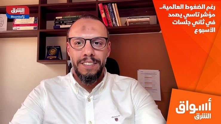 رغم الضغوط العالمية.. مؤشر تاسي يصمد في ثاني جلسات الأسبوع