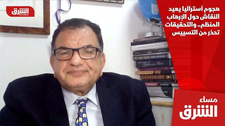 هجوم أستراليا يعيد النقاش حول الإرهاب المنظم.. والتحقيقات تحذر من التسييس