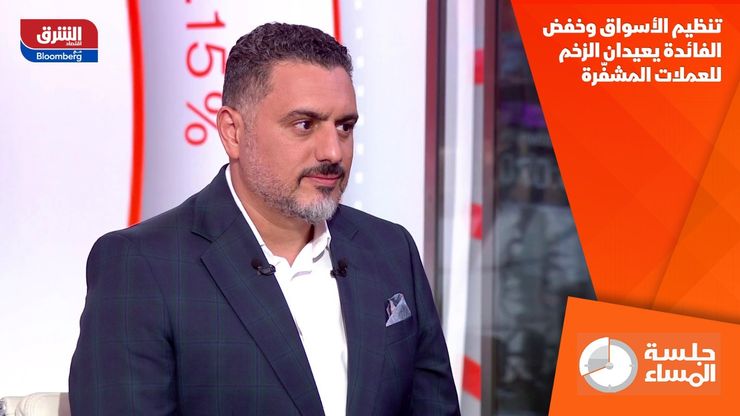 تنظيم الأسواق وخفض الفائدة يعيدان الزخم للعملات المشفّرة