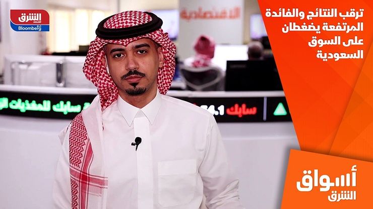 ترقب النتائج والفائدة المرتفعة يضغطان على السوق السعودية