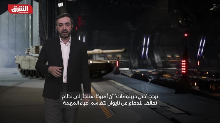 تايوان بين الغموض الأميركي وطموح الصين العسكري