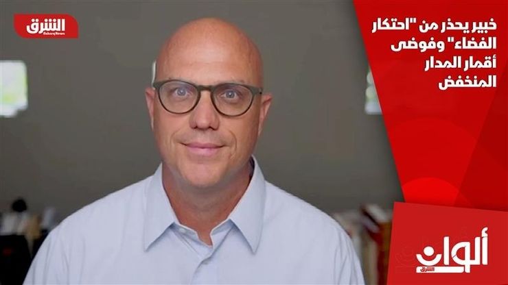 خبير يحذر من "احتكار الفضاء" وفوضى أقمار المدار المنخفض