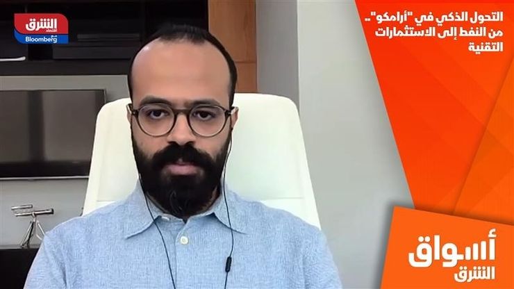 التحول الذكي في "أرامكو".. من النفط إلى الاستثمارات التقنية