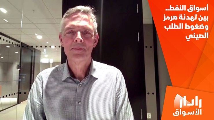 أسواق النفط.. بين تهدئة هرمز وضغوط الطلب الصيني