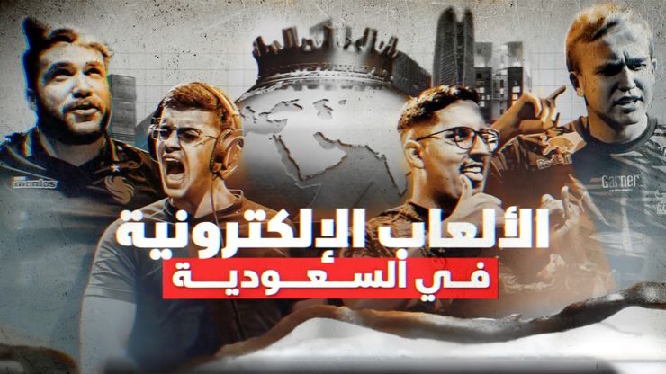 الألعاب الإلكترونية في السعودية.. صدارة عالمية