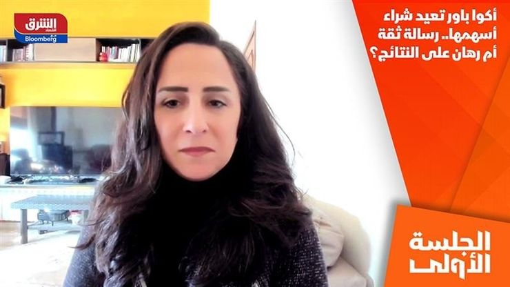 أكوا باور تعيد شراء أسهمها.. رسالة ثقة أم رهان على النتائج؟