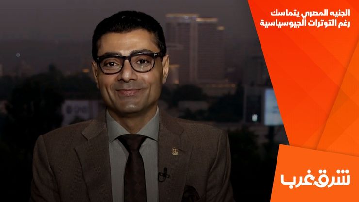 الجنيه المصري يتماسك رغم التوترات الجيوسياسية