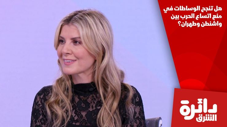 هل تنجح الوساطات في منع اتساع الحرب بين واشنطن وطهران؟