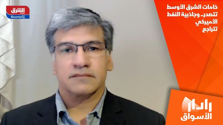 خامات الشرق الأوسط تتصدر.. وجاذبية النفط الأميركي تتراجع