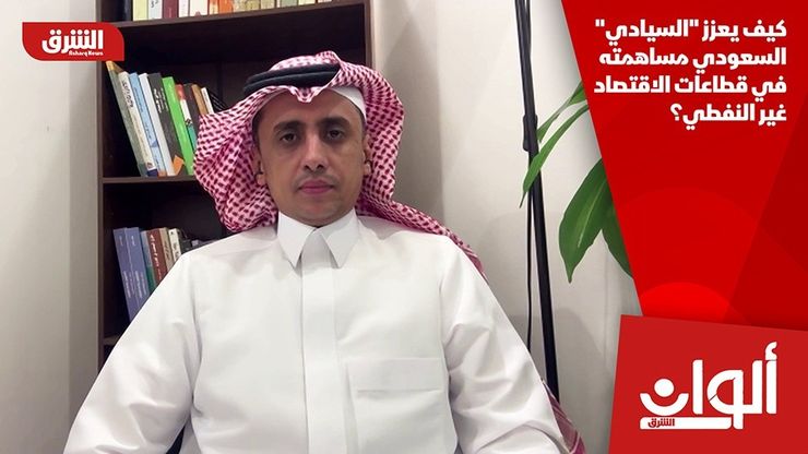 كيف يعزز "السيادي" السعودي مساهمته في قطاعات الاقتصاد غير النفطي؟