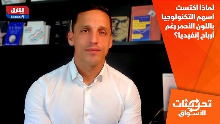 لماذا اكتست أسهم التكنولوجيا باللون الأحمر رغم أرباح إنفيديا؟