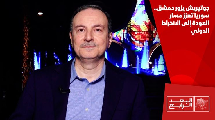 جوتيريش يزور دمشق.. سوريا تعزز مسار العودة إلى الانخراط الدولي