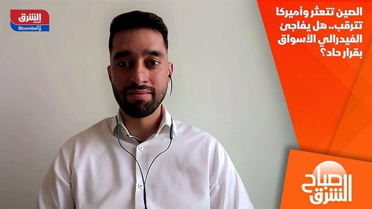 الصين تتعثر وأميركا تترقب.. هل يفاجئ الفيدرالي الأسواق بقرار حاد؟