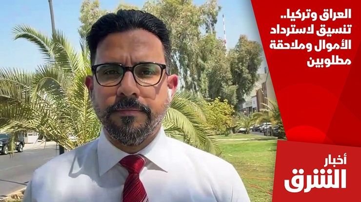 العراق وتركيا.. تنسيق لاسترداد الأموال وملاحقة مطلوبين